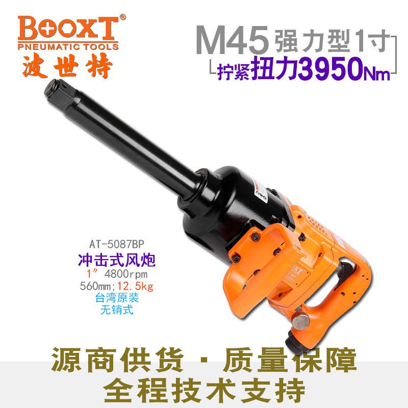 直供台湾BOOXT工具 AT-5087BP长轴无销重型大扭力1寸气动风炮M45