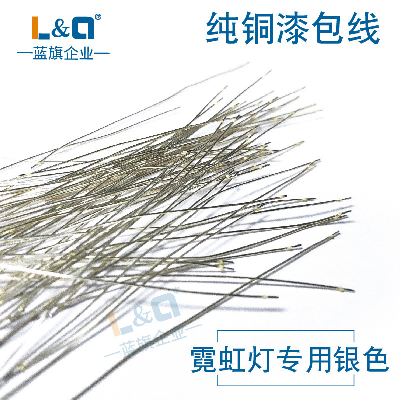 蓝旗 分体霓虹灯条专用银色配件 漆包线连接线补电线双头带锡铜丝