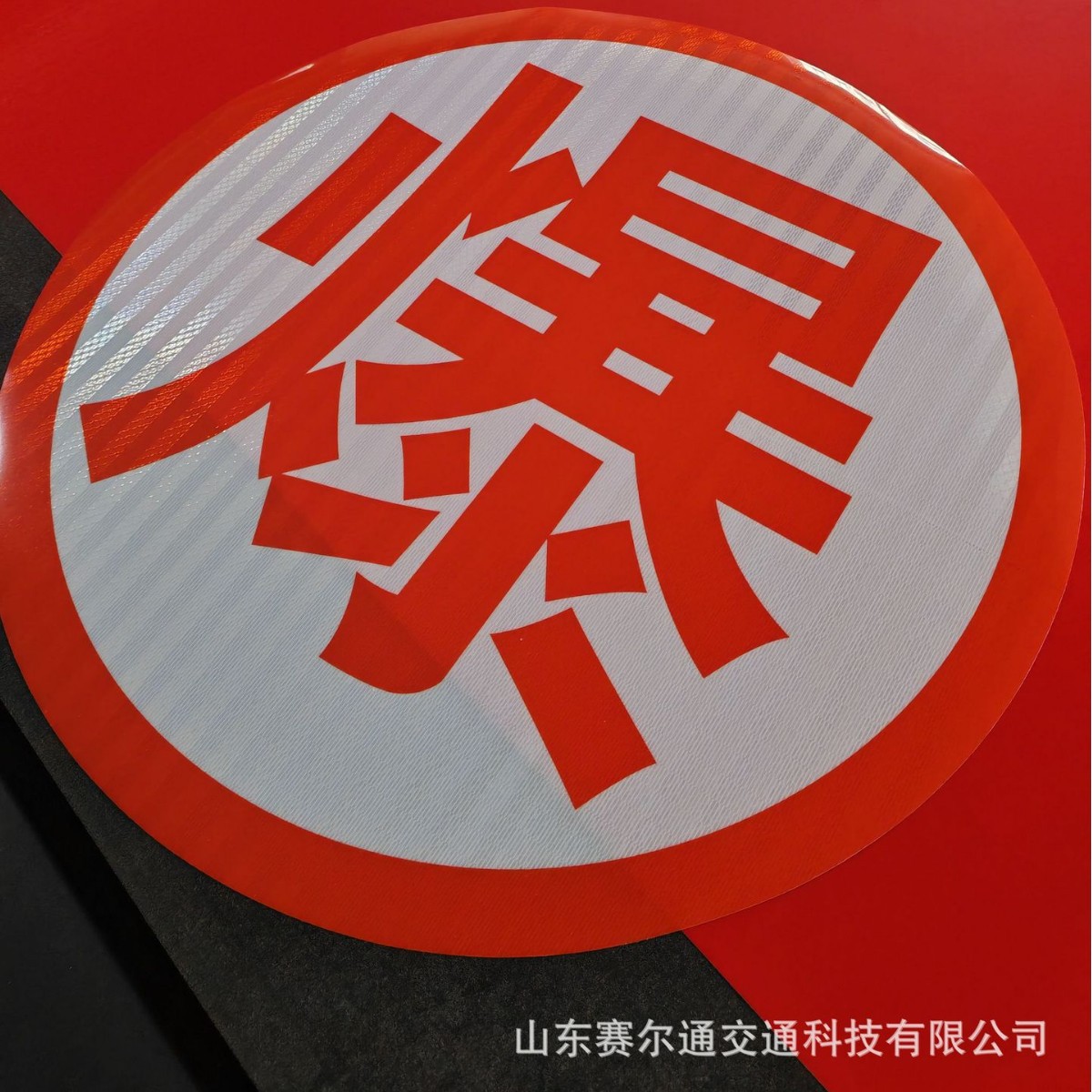 危险品车用反光贴纸油罐车安全标识