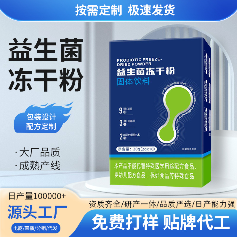定 制益生菌活菌粉调理肠胃冻干粉维生素高活性益生元贴 牌o em