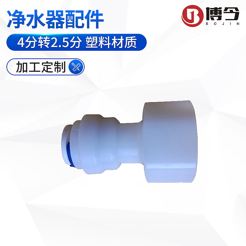 安利益之源净水器配件可用接头四4分转2.5分8mm管洗车快速接现货