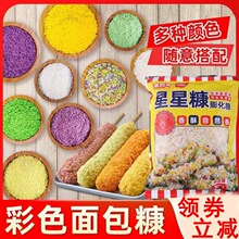 激烈哥五彩星星面包糠圆片月牙彩色面包糠鸡排家用油炸香酥鸡裹粉