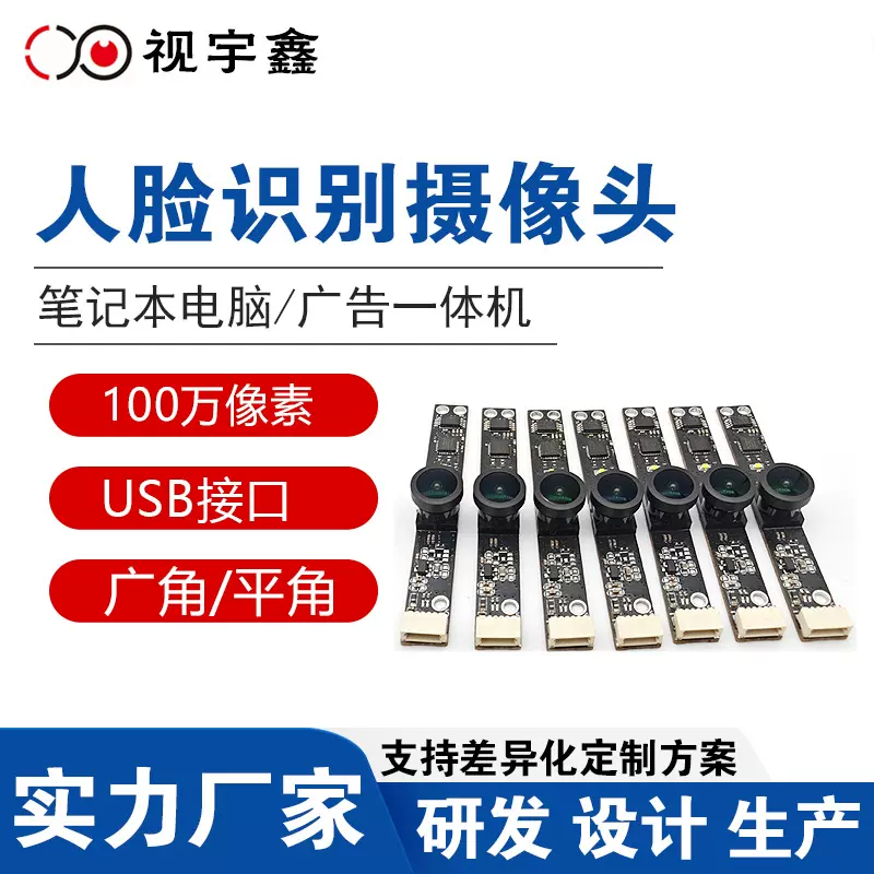 USB笔记本电脑摄像头100万高清人脸识别广告一体机720P模组模块