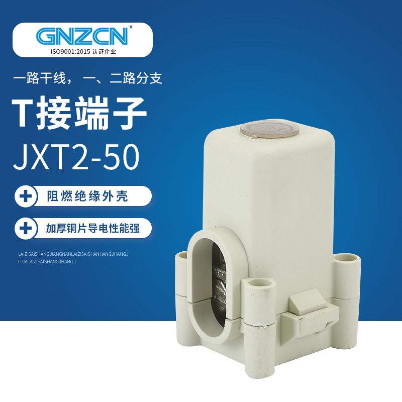 电缆T接端子导线分流器T型线夹电缆分支器JXT2/GZT2-50接线器夹子