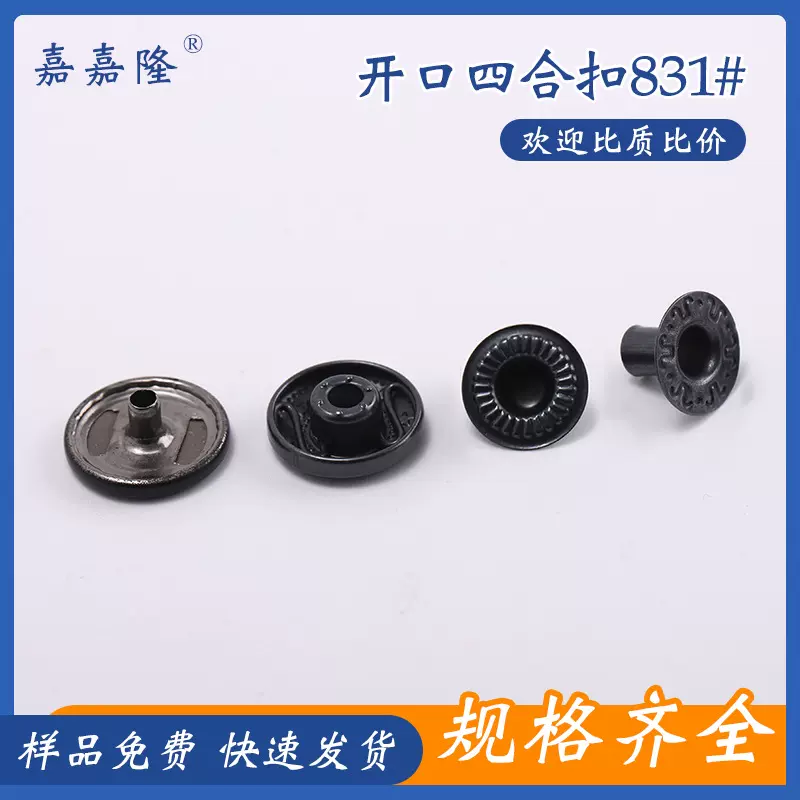831#开口四合扣金属纽扣服装辅料羽绒服扣子钮扣按扣质感服饰暗扣