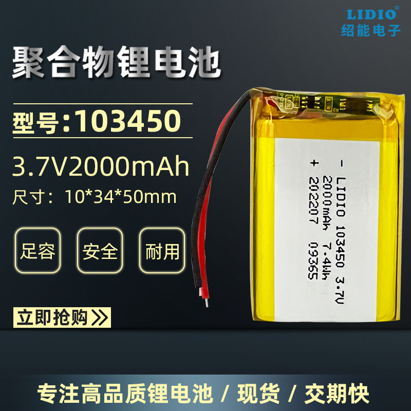 103450聚合物锂电池3.7V 2000mAh早教机美容仪充电软包锂电池厂家