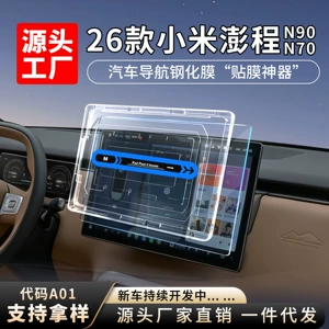 Suitable for 26 models of Xiaomi Pengcheng N70/N90 dust-free compartment central control navigation screen tempered film car interior