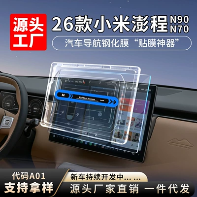 Suitable for 26 models of Xiaomi Pengcheng N70/N90 dust-free compartment central control navigation screen tempered film car interior (Car interior film)