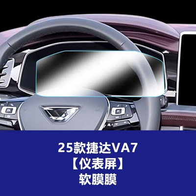 Suitable for Jetta Va7 Tempered: Car interior film - 25-26-jetta-va7-8inch-instrument-screen-soft-film