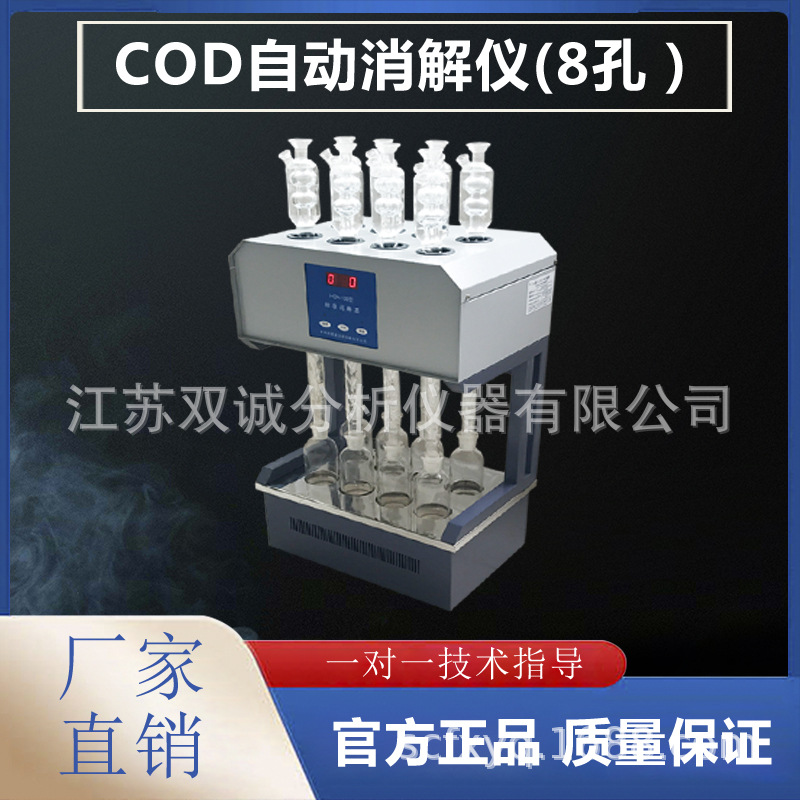 SCOD-100标准COD消解器 8孔消解器 cod消解仪 cod消解装置