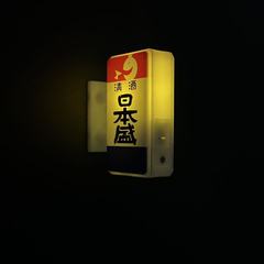 日本盛の発光冷蔵庫には個性的なプレゼントが貼られています。