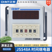 正泰JSS48A JSS48A-S JSS48A-2Z数显时间继电器DH48S电子通电延时