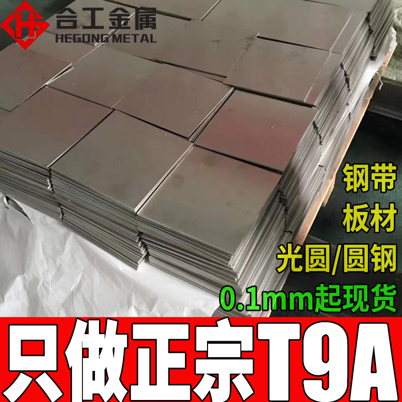 批发零切t9A钢板 高强度t9A弹簧钢圆钢 宝钢t9A碳素工具钢