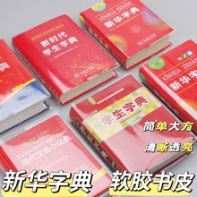 新华字典包书皮EVA透明书套保护套新华字典1998版1第12版新编老版