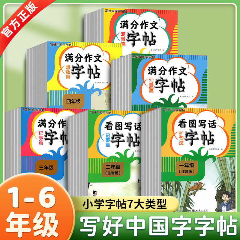 Summer Vacation Practice Copybook for Primary School Students in Grades 1, 2, 3, 4, 5 and 6, Special Composition Practice Copybook, Textbook Synchronized Practice Copybook Summer Vacation Practice Copybook for Primary School Students in Grades 1, 2, 3, 4, 5 and 6, Special Composition Practice Copybook, Textbook Synchronized Practice Copybook