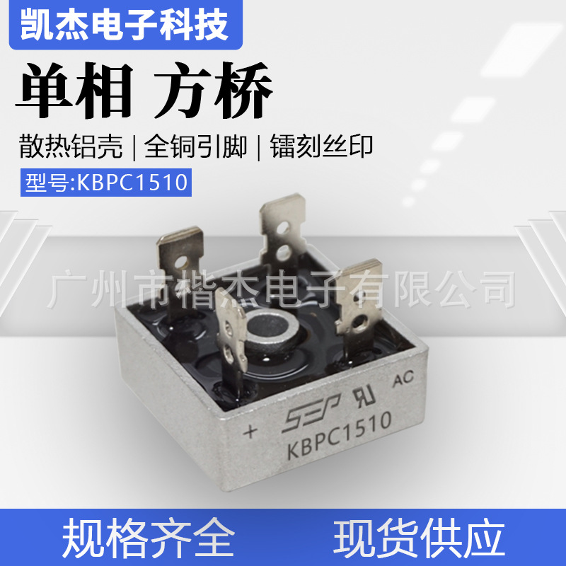 整流器 扁脚方桥15A1000V SEP 大芯片铝壳散热 整流桥堆 KBPC1510