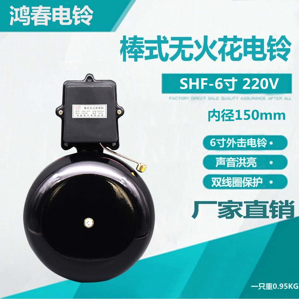 黑色外击棒式无火花电铃SHF-6寸 内直径150mm 220V适用于学校工厂