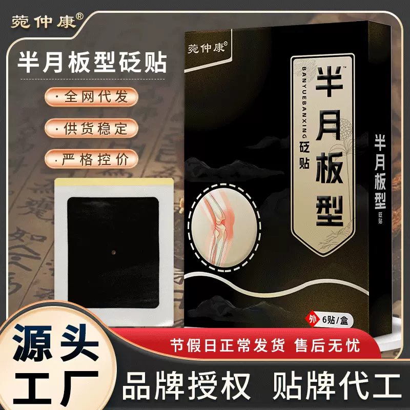 宛仲半月板型膏药贴定制膝盖贴老寒腿积液关节损伤腿疼膏药贴厂家