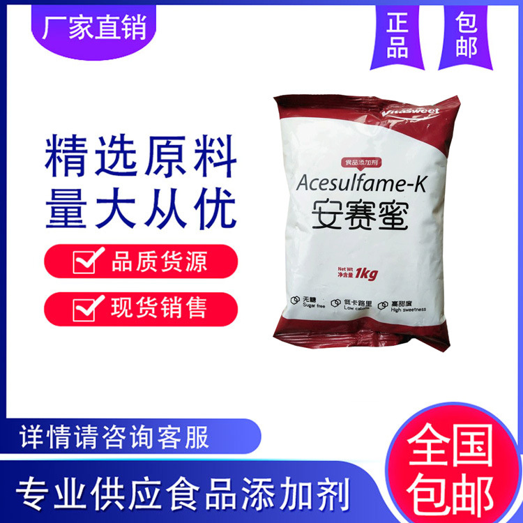 现货供应 安赛蜜 AK糖 甜味剂 安赛蜜食品级 食品饮料专用甜味剂