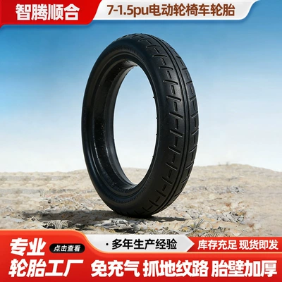 7-1.5Pu Electric Wheelchair Tire Rubber Inflation-Free 7X1.5 Size Solid Tire No Inflation Maintenance Required
