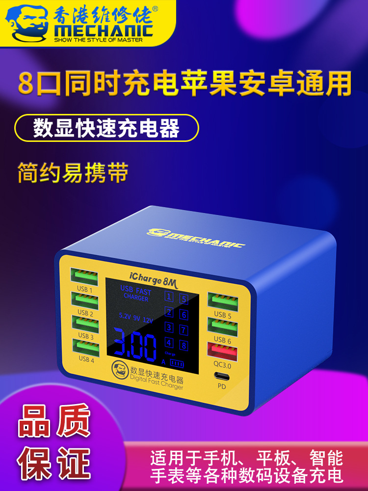 维修佬 安卓苹果无线充电器快充USB智能数显平板8口usb充电器多孔