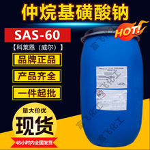 仲烷基磺酸钠SAS60科莱恩/威尔阴离子表面活性剂纺织日化品乳化剂