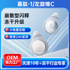 1オリゴペプチド凍結乾燥錠剤、L-ビタミンC凍結乾燥錠剤、使い切りエッセンス、美白・輝き効果のある固形フェイシャルスキンケア製品、在庫あり