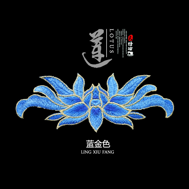 刺绣中国风水溶布贴金丝小号莲花荷花服装辅料补丁贴无胶缝制绣花