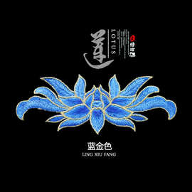 刺绣中国风水溶布贴金丝小号莲花荷花服装辅料补丁贴无胶缝制绣花