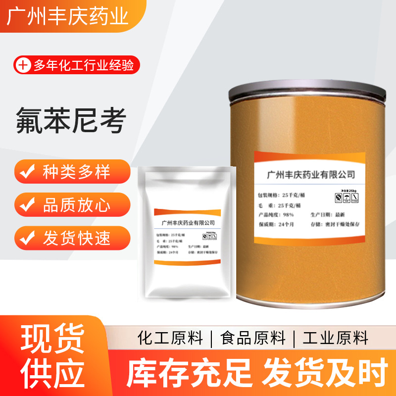 现货供应 氟苯尼考 含量99% 水溶性氟苯尼考原粉