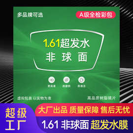 1.61超发水膜非球面近视老花高散现货A级镜片1.60眼镜片