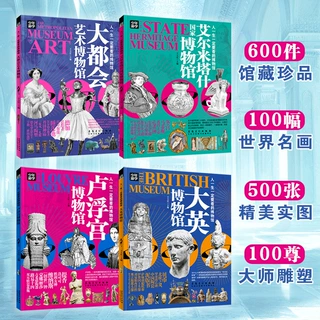 【全4册】少年游学-世界博物馆 童书少儿书籍少年儿童文学读物学
