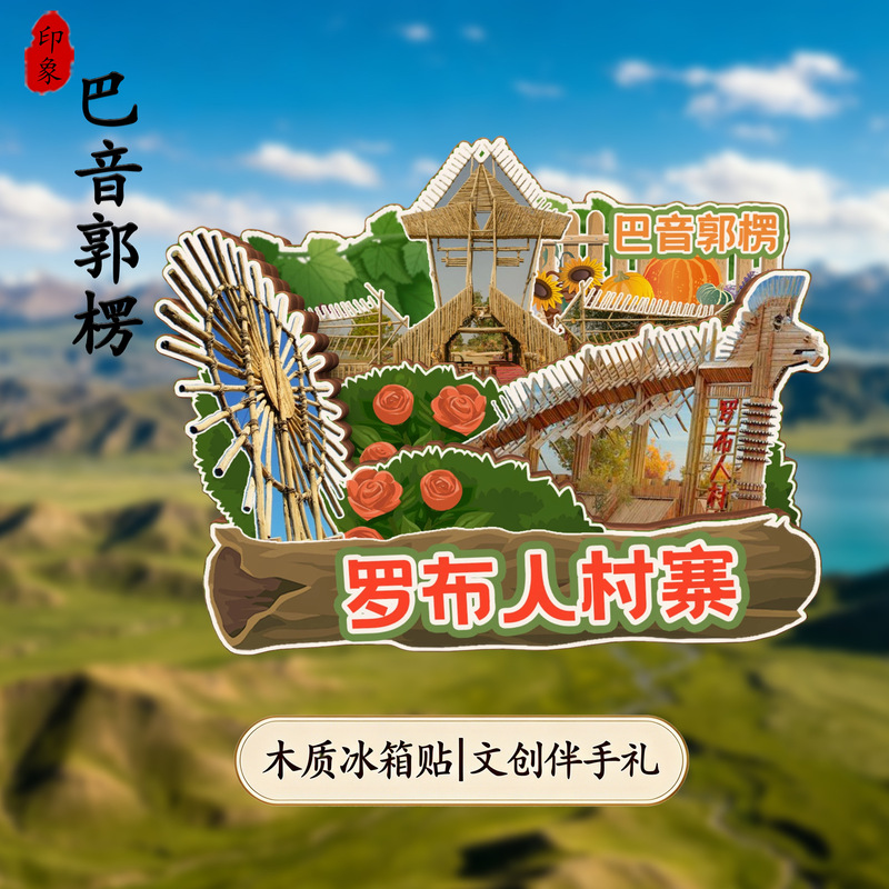 Bayinguolun Ancient City, Lake Bosten, Robopuo Cultural and Creative Wooden Strong Magnetic Tourist Refrigerator Magnet Souvenir Bayinguolun Ancient City, Lake Bosten, Robopuo Cultural and Creative Wooden Strong Magnetic Tourist Refrigerator Magnet Souvenir