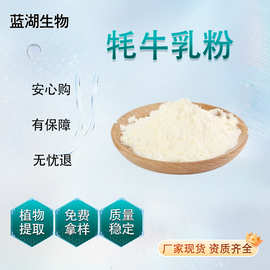 牦牛乳粉 牦牛奶冻干粉 牦牛初乳粉 牦牛奶粉 牦牛奶蛋白粉包邮