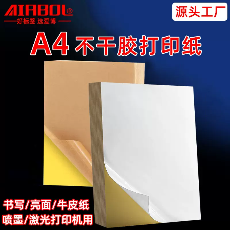 A4书写纸不干胶标签光面亚马逊物流唛头箱贴牛皮纸喷墨背胶打印纸