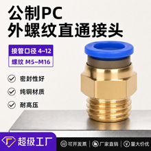 气管快速接头PC公制快插粗牙气动M12快接M6螺纹M8直通M10模具水嘴