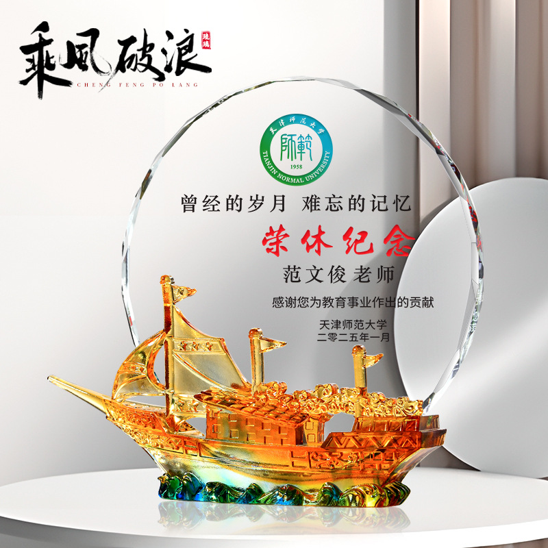 光荣退休纪念品高档实用琉璃帆船奖杯水晶牌摆件定 制教师节礼物