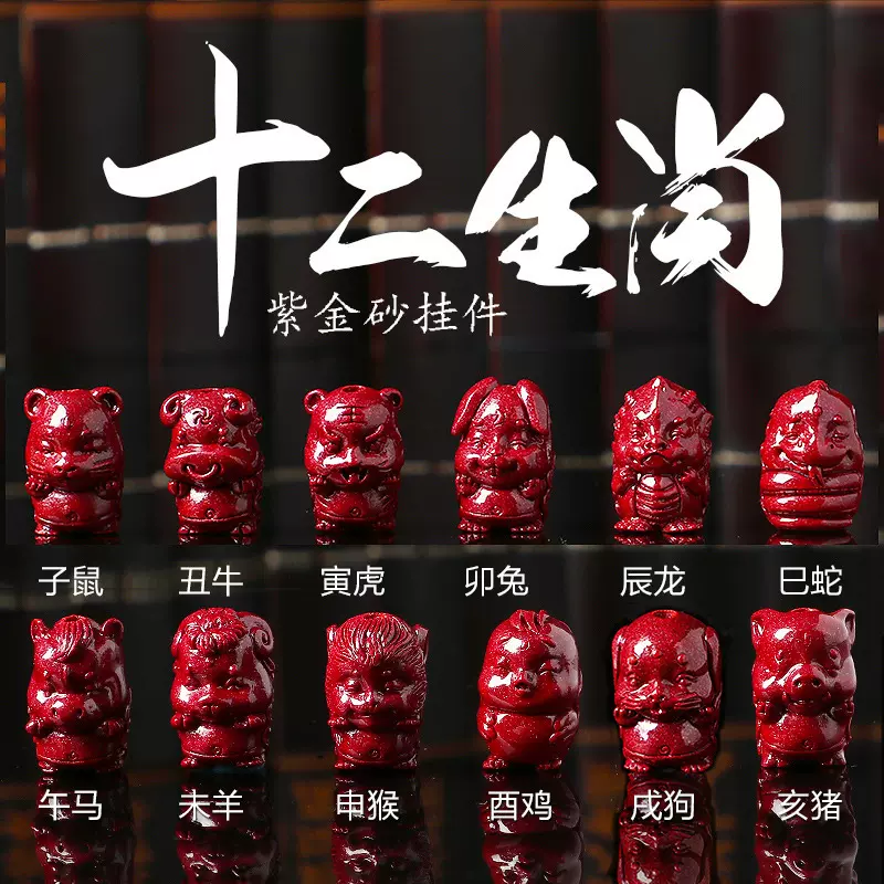 十二生肖紫金砂朱砂珠子diy手串饰品配珠立体属相散珠高保真朱砂