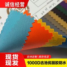 厂现货1000D古池优丽胶PU防水尼龙面料牛津布箱包鞋帐篷可定阻燃