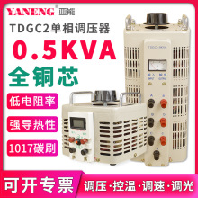 TDGC2单相小型接触式调压器220V 电源交流电子可调节变压器0.5KVA