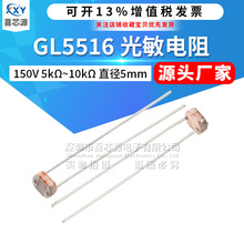 厂家直供 GL5516 5516光敏电阻 150V 直径5mm 直插光电开关传感器