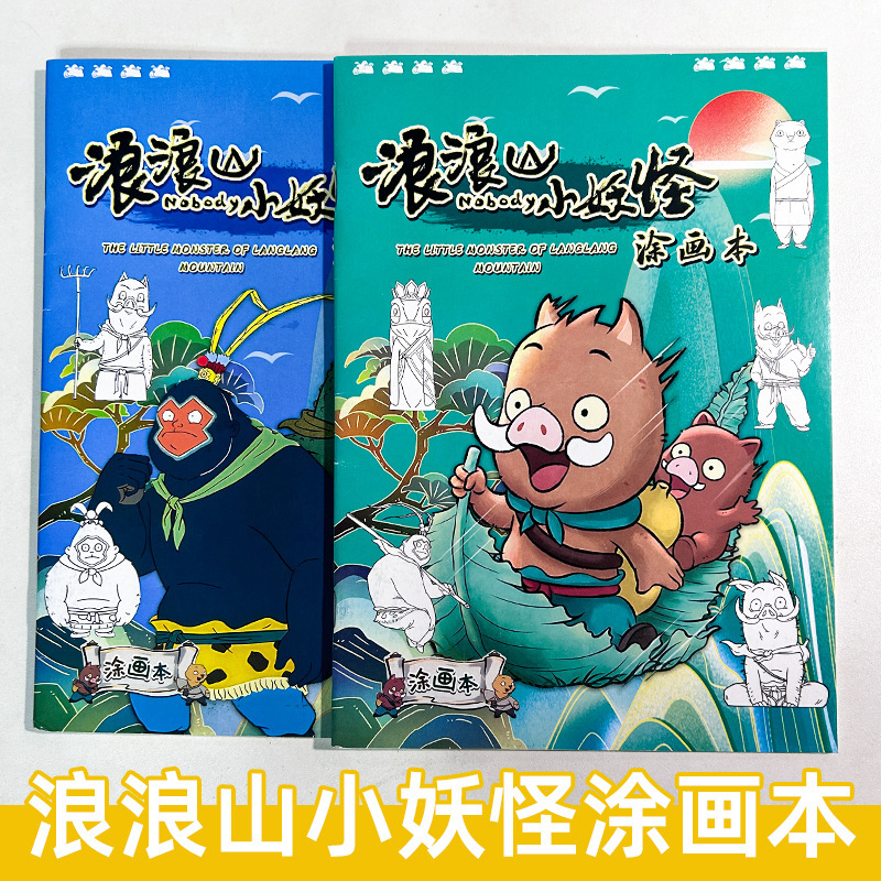 抖音同款电影浪浪山小妖怪系列苗木本小学生儿童绘画本教程书批发|undefined