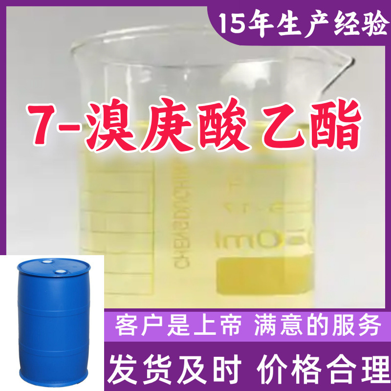 7-溴庚酸乙酯 工业级分析纯15年生产经验源头工厂浙江上海江苏