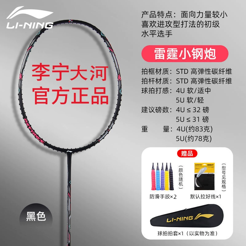 LI-NING Li Ning Бадминтонная ракетка Thunder Маленькая стальная пушка Наступление Ультралёгкая и устойчивая Полный карбон Один выстрел Маленький мотор