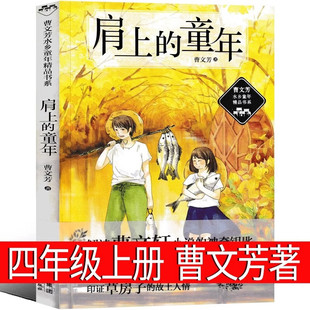 Childhood on Shoulders Cao Wenfang's First Book of Grade 4 Must Read Extracurricular Books Teachers recommend Reading Books Children