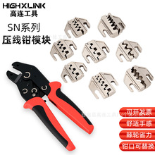 高连工具SN系列压线钳模具头钳口模块端子钳配件大全线切割剥线