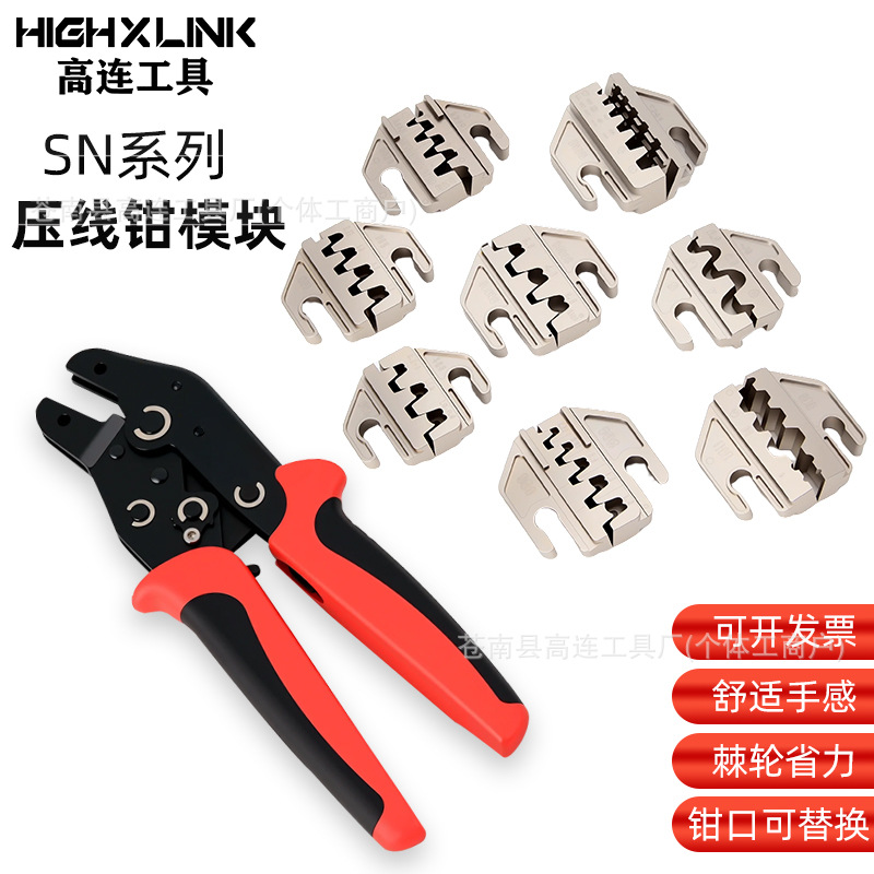 高连工具SN系列压线钳模具头钳口模块端子钳配件大全线切割剥线