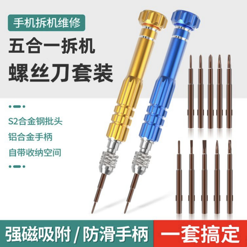 五合一铝合金螺丝刀手机维修拆机眼镜1.2一5合一螺丝批内六角批