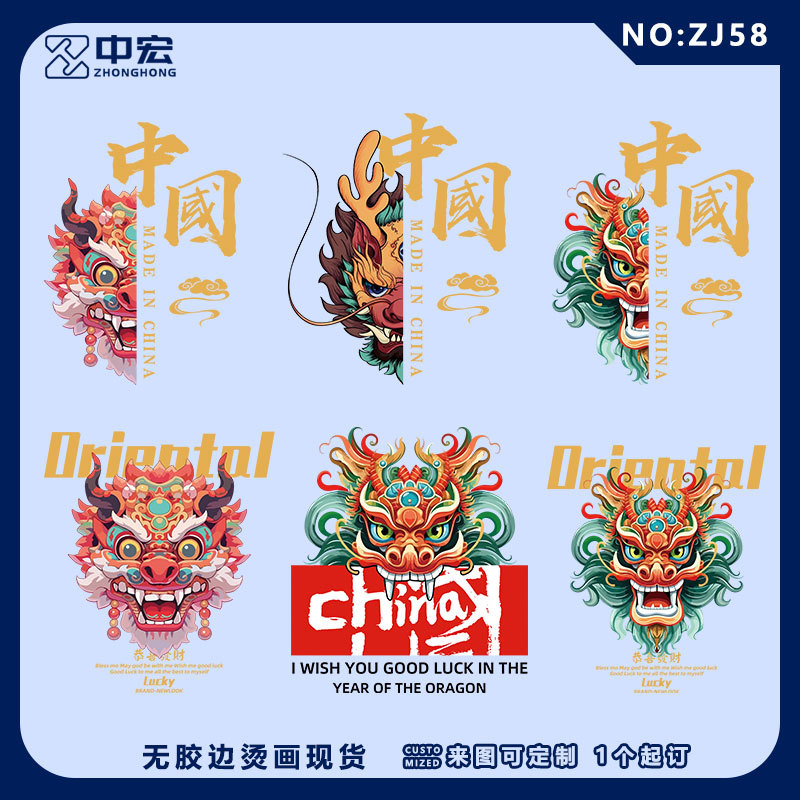 现货 烫画烫图龙年新春生肖吉祥民族风特色 热转印贴图DIY贴画t恤