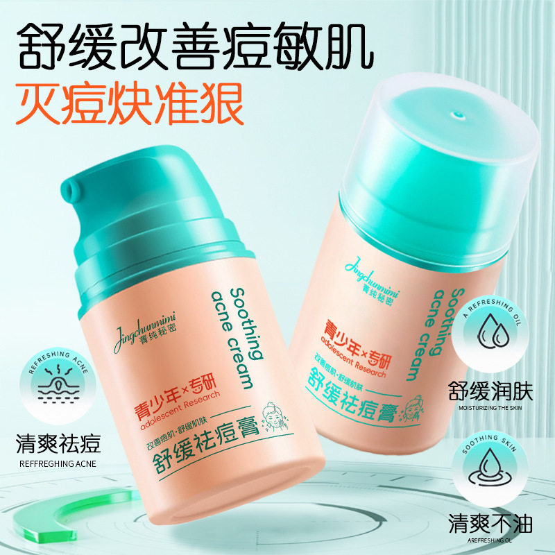 青少年痘痘多效舒缓祛痘膏专研学生控油保湿清爽改善痘印粉刺面霜|undefined